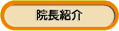 院長紹介