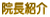 sabu_院長紹介